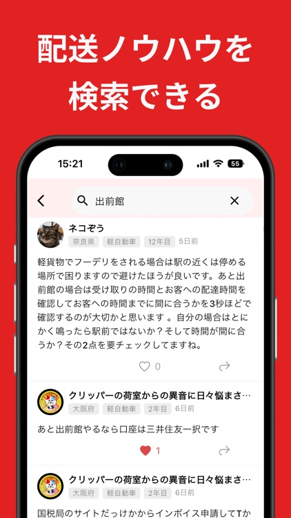 ドラトーク | 配達員・軽貨物配送ドライバーのSNS・求人 screenshot-4