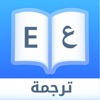 Dict Plus: ترجمة و قاموس عربي