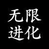 无限进化-打发碎片时间 - iPhoneアプリ