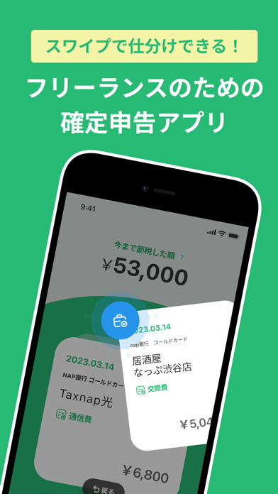 スワイプ確定申告 Taxnap（タックスナップ）スクリーンショット