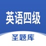Get 英语四级圣题库 for iOS, iPhone, iPad Aso Report