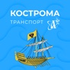 Кострома транспорт