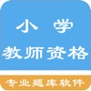 小学教师资格题库 icon