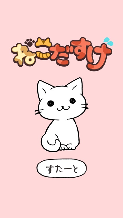 ねこだすけ：猫好きのためのお絵かきパズル