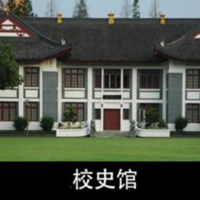 校史馆三维游览