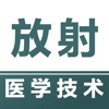 放射医学技术-2024放射医学技术题库 - iPadアプリ