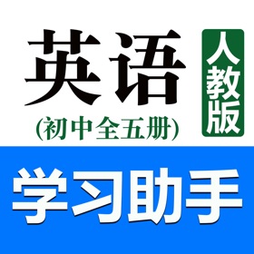 螢幕擷取畫面 (7) 初中英语助手七年级上册(人教版)