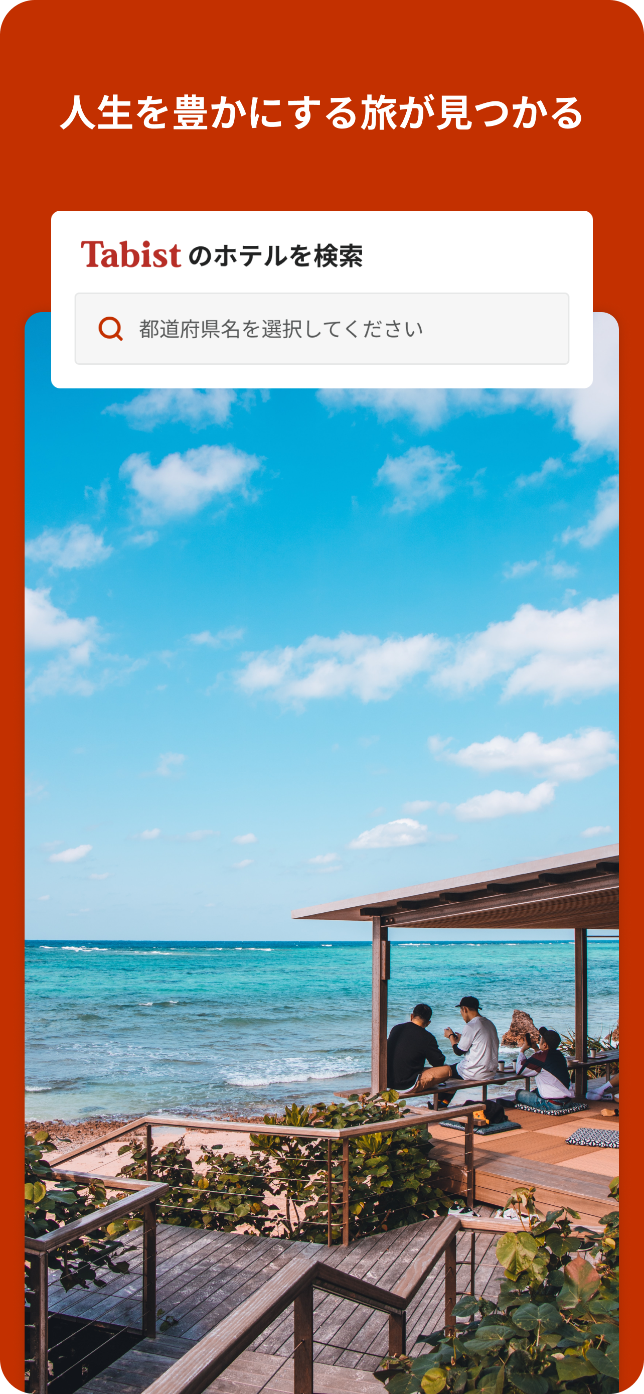 Tabist - ホテル/旅館 予約アプリ