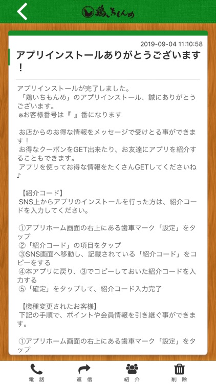 鶏いちもんめの公式アプリ