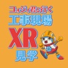 コォジイ君と行く工事現場XR見学