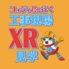 コォジイ君と行く工事現場XR見学