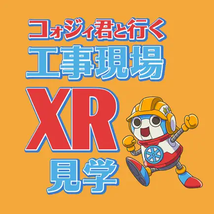 コォジイ君と行く工事現場XR見学 Читы