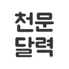 Similar 천문달력 Apps