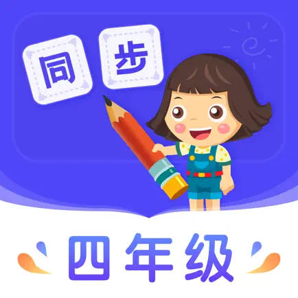 小学同步四年级 Cheats