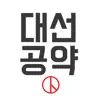 대선공약비교 App Support