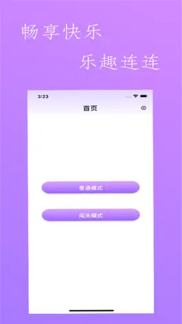 Game screenshot 乐趣连连 mod apk