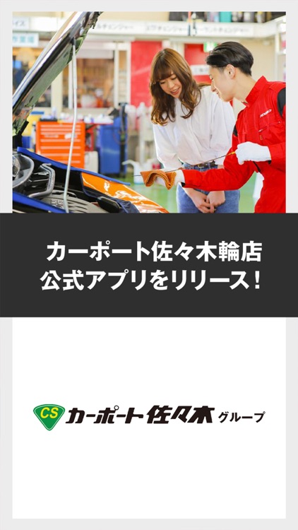 カーポート佐々木輪店公式アプリ