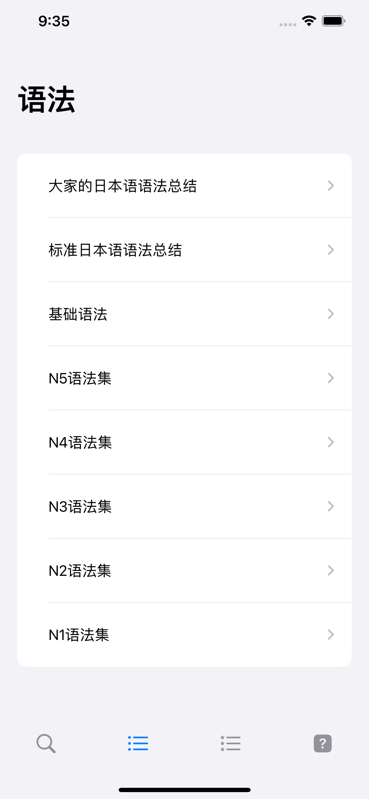 日语语法大全