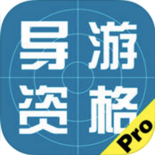 导游资格考试题库大全 icon