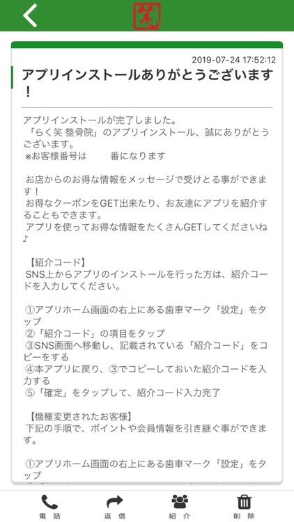 らく笑整骨院の公式アプリ