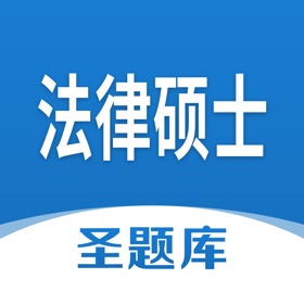 螢幕擷取畫面 (4) 法律硕士圣题库