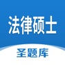 Get 法律硕士圣题库 for iOS, iPhone, iPad Aso Report