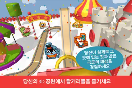 빤고 빌드 파크 : 어린이를위한 놀이 공원