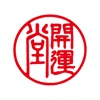 開運堂～信州松本の銘菓～公式アプリ icon