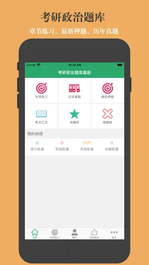 考研政治题集-鑫题库 screenshot 1