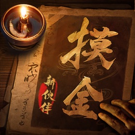 屏幕截图 (6) 摸金校尉之九幽将军-地下生存冒险游戏