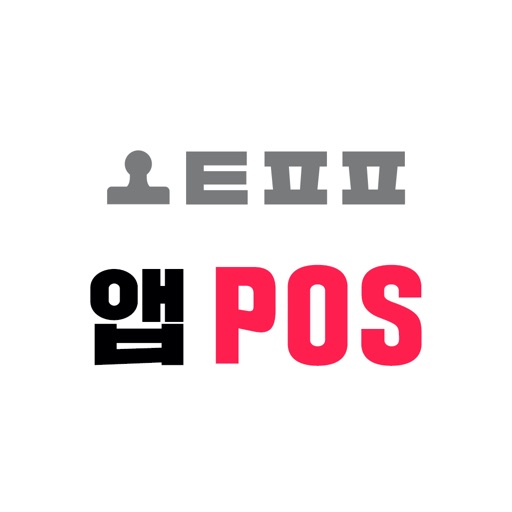 스탬프팡 POS