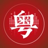 粤语流利说 - 粤语学习快速入门 icon