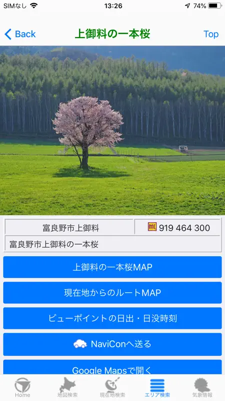 富良野ロケ地をめぐる旅 screenshot 7 of 8
