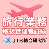 旅行業務取扱管理者試験 2023