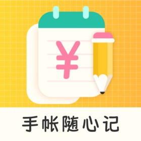 螢幕擷取畫面 (5) 手帐随心记-记账本&快速记账助手
