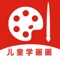 儿童学画画APP是小猫美术旗下,专门为儿童提供免费画画教程、美院毕业老师1v1真人教学指导、美术考级、美术艺考、中国画、素描、色彩、油画、漫画等诸多画法画派,汇集上千美术名师。 也是学音悦网(明星胡海泉、华为系基金投资创办)旗下的少儿美术在线教育品牌。致力于为每个家庭提供个性化定制的审美力与想象力为主的美育艺术课程,主要面向4-12岁适龄少儿及成人美术,采用真人1对1在线互动教学形式,利用ipad、电脑、手机等终端,随时随地的提供少儿艺术培养专属艺术课程。