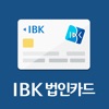 IBK 법인카드 – 한도조회를 원터치로 icon