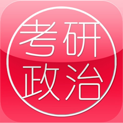 考研政治大全最新版 icon