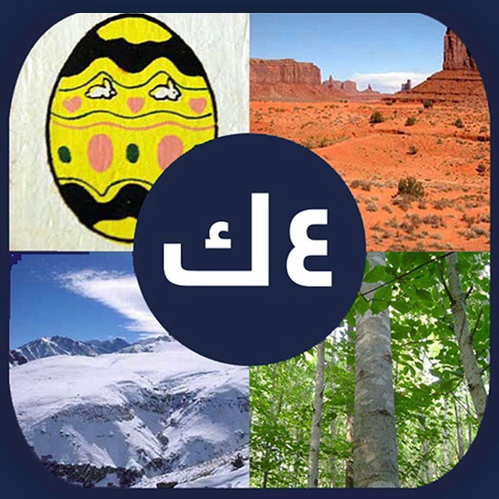 Get أربعة صور كلمة واحدة - ألغاز for iOS, iPhone, iPad Aso Report