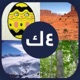 أربعة صور كلمة واحدة - ألغاز app icon - Games app for iPhone
