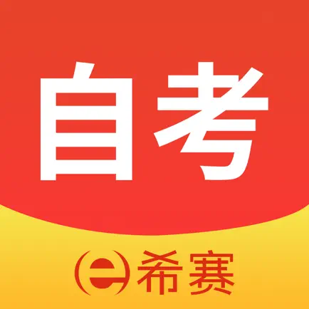 希赛自考题库-自考本科专升本真题库 Cheats