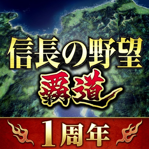 信長の野望 覇道