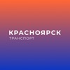 Красноярск транспорт - iPhoneアプリ