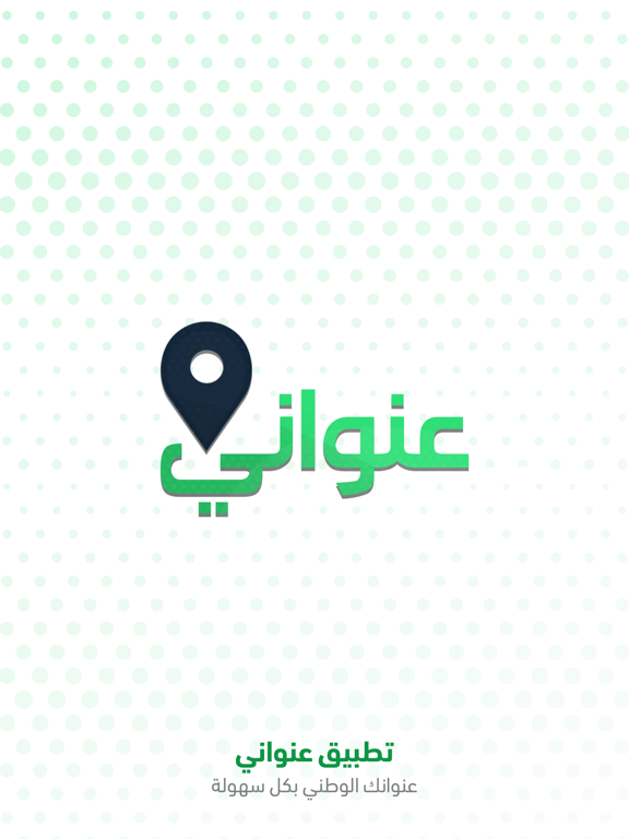 Screenshot #4 pour عنواني: منصة العنوان الوطني