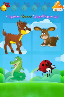 Game screenshot تعلم وامرح - الحيوانات والطيور apk
