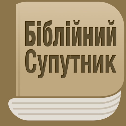 Біблійний Супутник