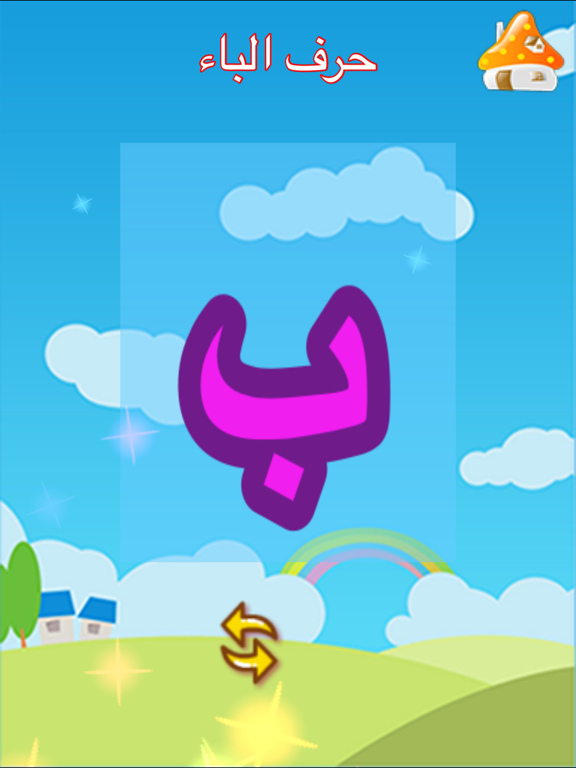 Screenshot #6 pour صف الروضه تعلم الحروف والارقام