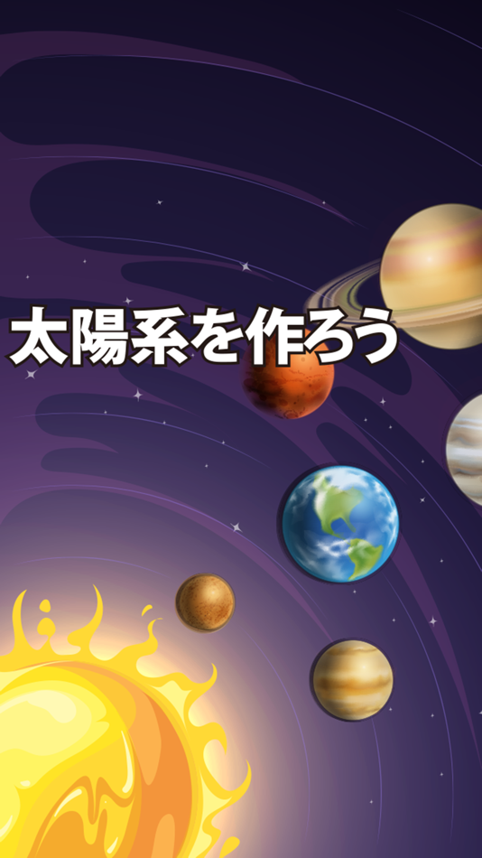 #3. 太陽系を作ろう-脳トレパズル- (iOS) 由: Isamu Sakashita