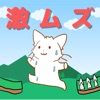 激ムズねこ icon