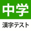 中学生レベルの漢字テスト - 手書き漢字勉強アプリ icon